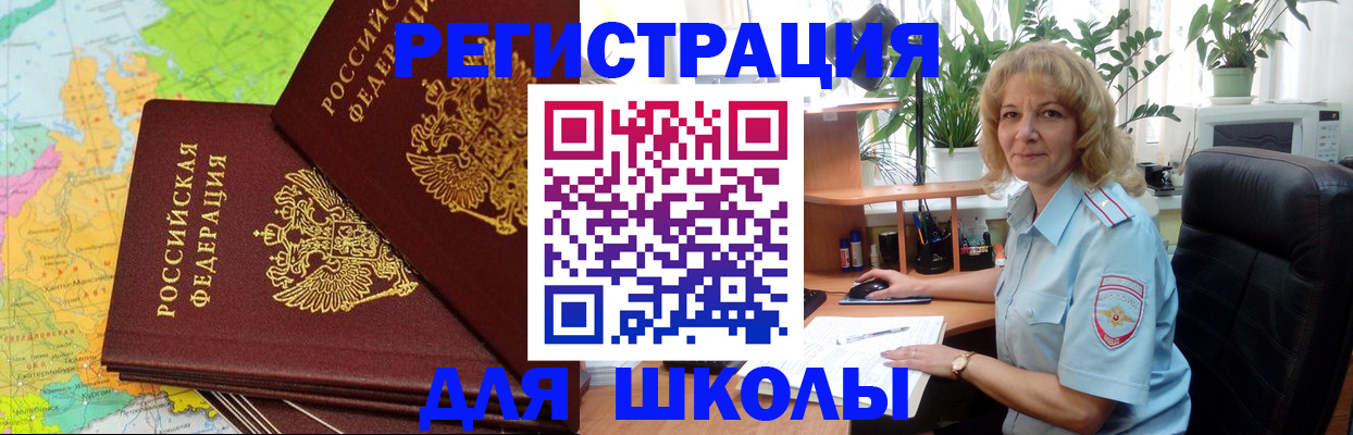 прописка для школы в Красногорске