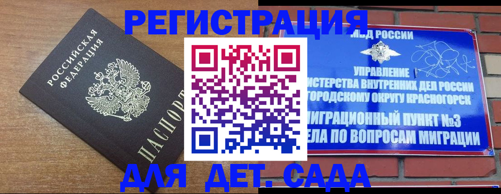 регистрация для дет. сада в Красногорске