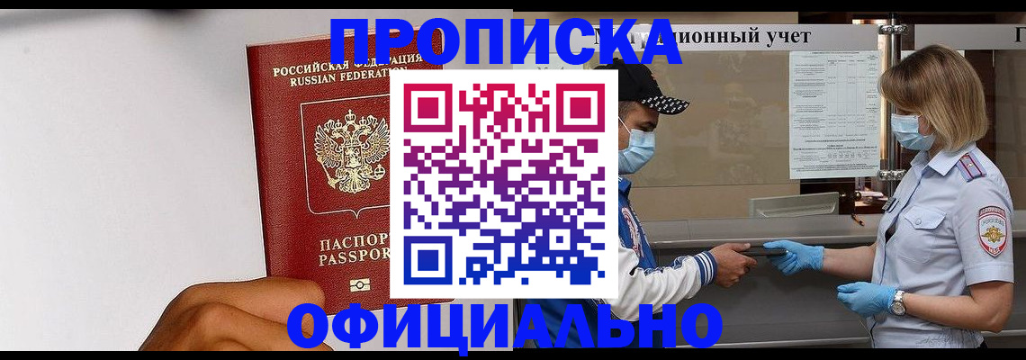 купить прописку в Красногорске